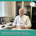 "С Днём знаний!" Поздравление от главного врача детской поликлиники "С Днём знаний!" Поздравление от главного врача детской поликлиники